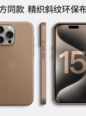适用苹果15ProMax官方同款手机壳iPhone15Pro新款保护套plus精织斜纹magsafe磁吸por全包防摔max编织环保布壳