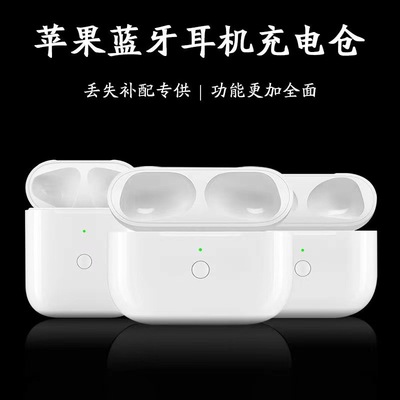 适用苹果AirPods3代Pro2蓝牙耳机充电仓Pro1无线充电池盒单只补配