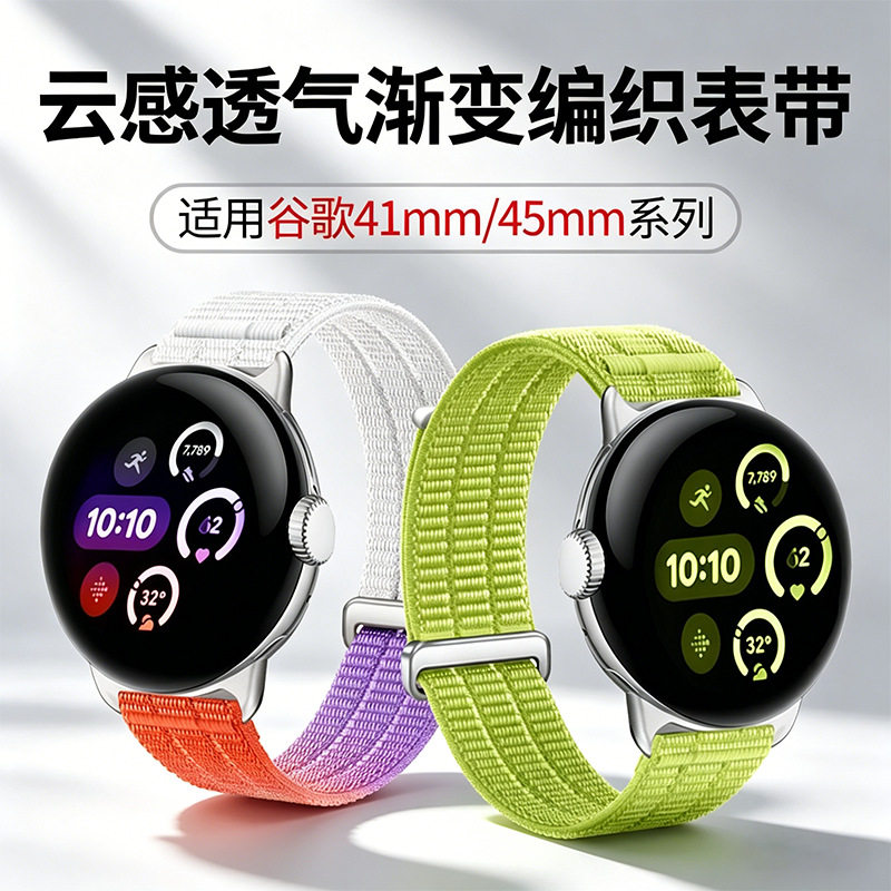 适用谷歌PixelWatch4表带尼龙编织Watch3云感透气渐变魔术贴表带