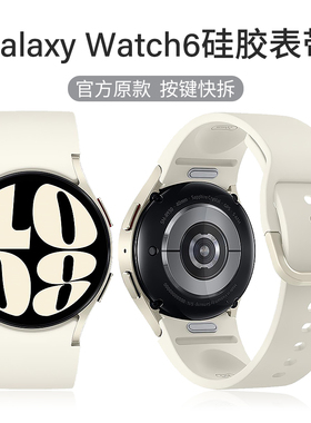 适用三星Watch7/FE官款按键拆硅胶表带watch6Classic原配快拆表带