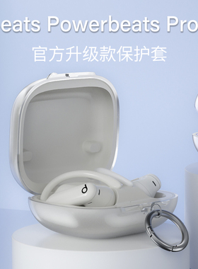 适用苹果2025新款魔音Beats Powerbeats Pro2代官方款高透保护套Pro2透明TPU全包蓝牙耳机防摔软壳