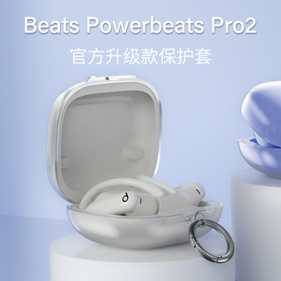 适用苹果2025新款魔音Beats Powerbeats Pro2代官方款高透保护套Pro2透明TPU全包蓝牙耳机防摔软壳