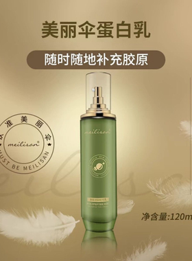 美丽伞逆龄时光蛋白乳 美丽伞逆龄时光蛋白乳 升级版 JOEJALO乳液