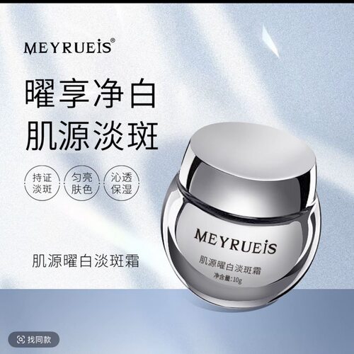 点斑霜MEYRUEiS肌源曜白淡斑霜小华坨刘老思 升级版 柏兰梦祛斑霜