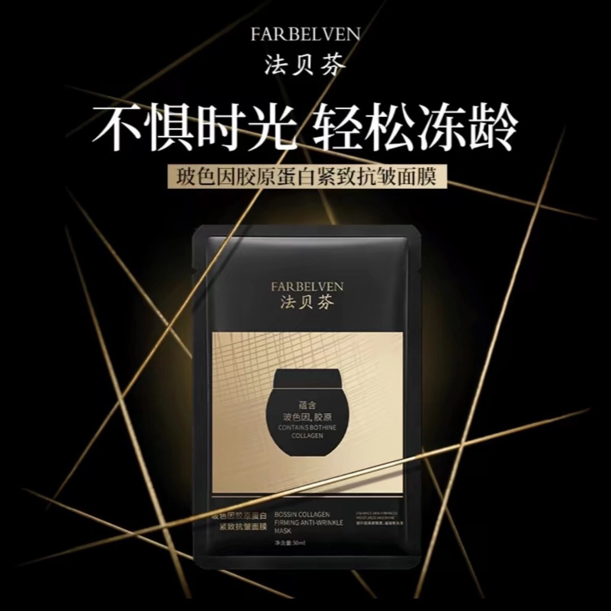 法贝芬玻色因胶原蛋白紧致抗皱面膜 升级版 SADOER面膜贴