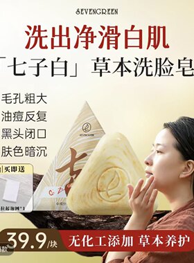 七绿洗脸皂草本养肤清洁焕肤七子白皂 FLOWERWAY七子白洗脸皂
