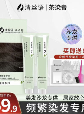 清丝语染发膏染发剂茶染膏护染霜理发店专用 美兰朵染发膏染发剂