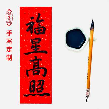 2026新年定制手写迷你小对联加厚洒金红书法福星高照春联门贴原创