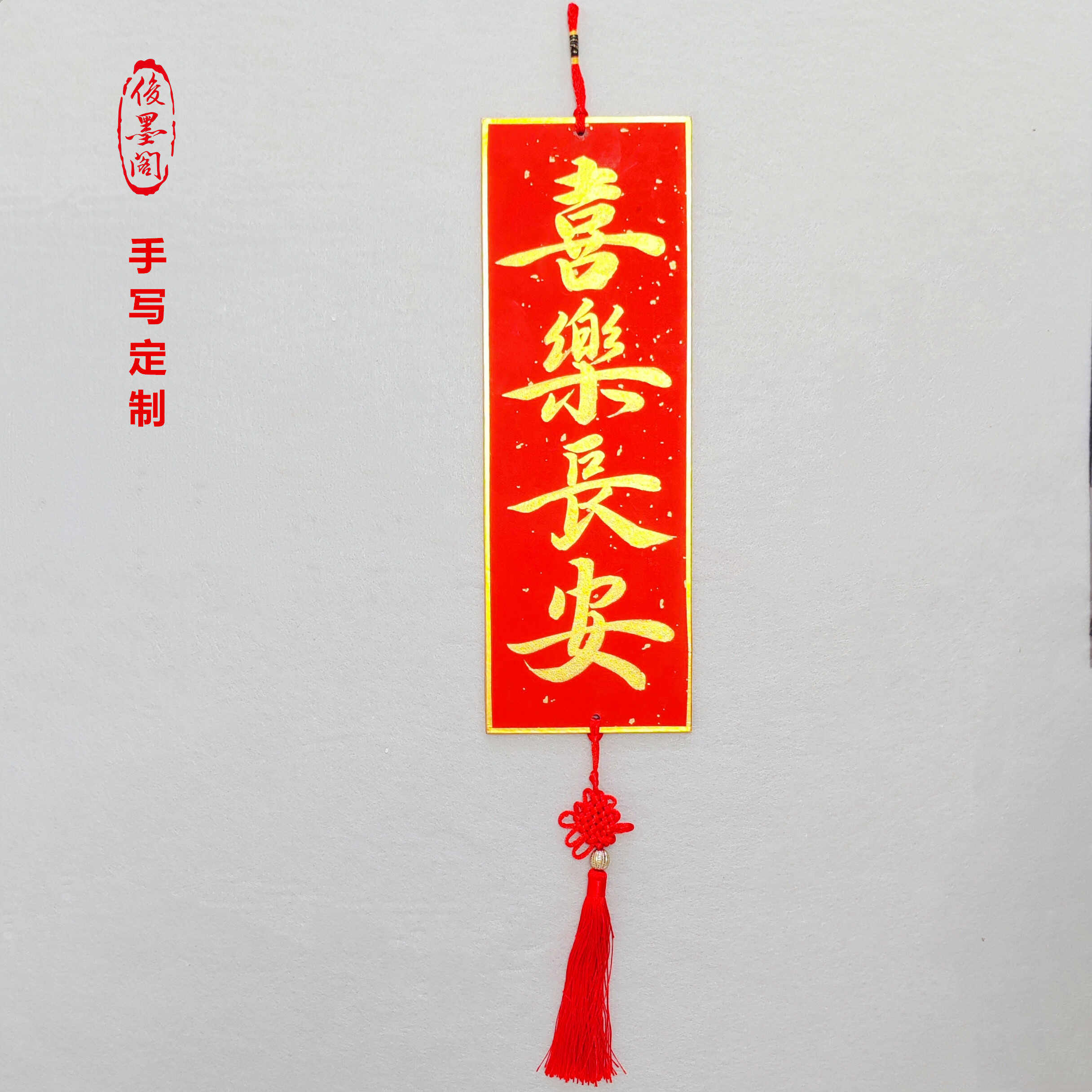 俊墨阁手写定制书法硬卡挂件加厚洒金万年红珲春门贴古风新年装饰