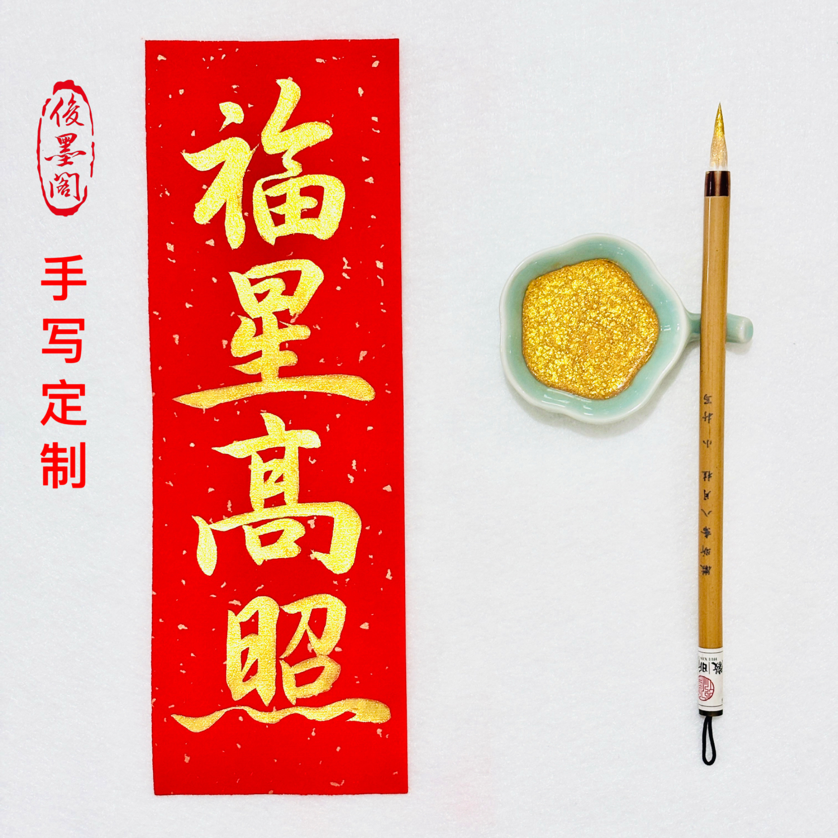 定制手写洒金万年红金字春联迷你对联挥春中国风书法手绘新年婚礼