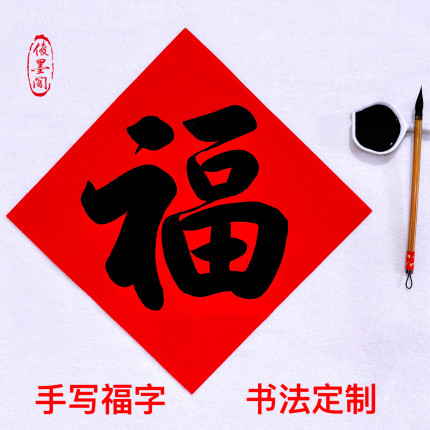 定制手写福字斗方纯红万年红黑字金色描金边福新年进宅门贴福对联