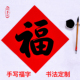定制手写福字斗方纯红万年红黑字金色描金边福新年进宅门贴福对联