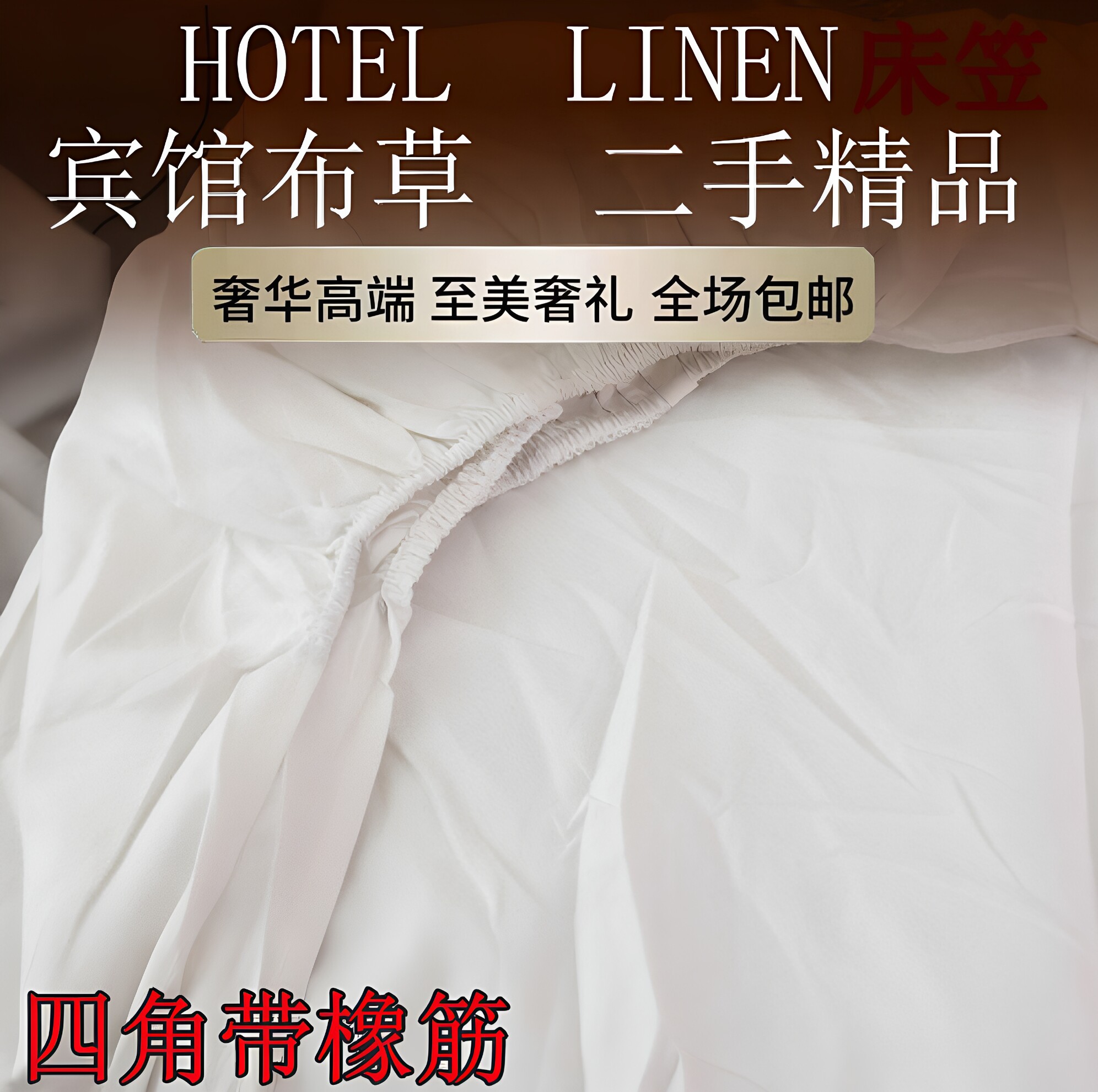 酒店二手纯白床笠宾馆公寓民宿床笠橡皮筋床单纯棉/涤棉纯白床罩