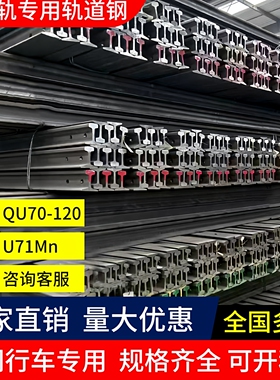 轨道用钢轨 铁轨重轨轻轨 轻轨50MN U71MN重轨QU70-120起重轨零切