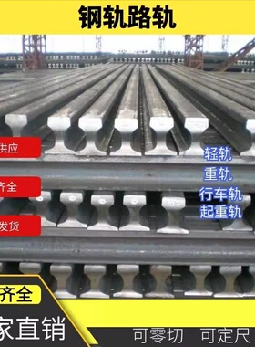 铁轨钢轨轨道钢切割 Q235B轻轨50MN U71MN重轨QU70-120起重轨零切