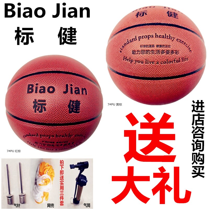 篮球标健皮球PU青少年学生标准球