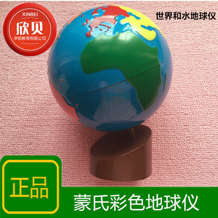 蒙氏蒙台梭利教具彩色地球仪世界陆地和水地球幼儿园专业早教玩具