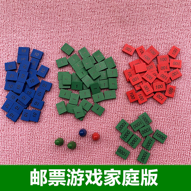 蒙氏教具邮票游戏家庭版蒙特梭利数学早教加减乘除运算益智玩具