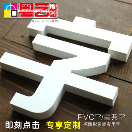 PVC字雪弗字门头广告字亚克力水晶字立体字背景墙 加厚泡沫字定做