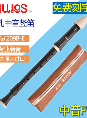 爱乐斯AULOS进口竖笛8八孔专业209B-E 509B-E英式F调中音巴洛克式