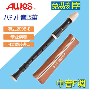 爱乐斯AULOS进口竖笛8八孔专业209B-E 509B-E英式F调中音巴洛克式