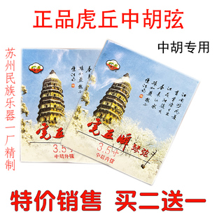 虎丘3.5寸中胡弦高胡弦内弦外弦钢芯弦套弦专业演奏考级琴弦