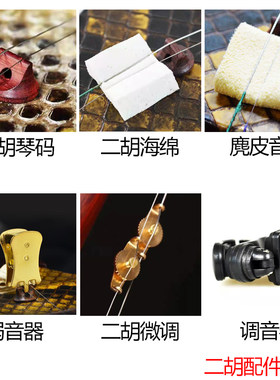 琴码海绵垫微调弱音器调音器松香