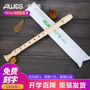 高音巴洛克式 爱乐斯AULOS进口竖笛8八孔初学专业902G德式 903E英式