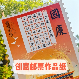 金带围a4国庆节爱国爱党红色主题童心向党书法作品纸邮票创意书写