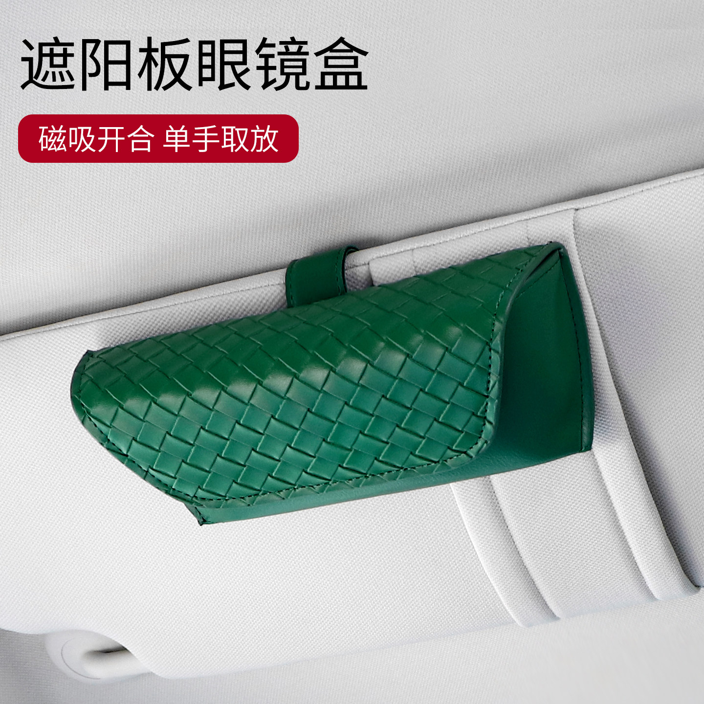 车载眼镜盒遮阳板编织皮革墨镜夹便捷式太阳镜挂眼镜盒新款眼镜夹