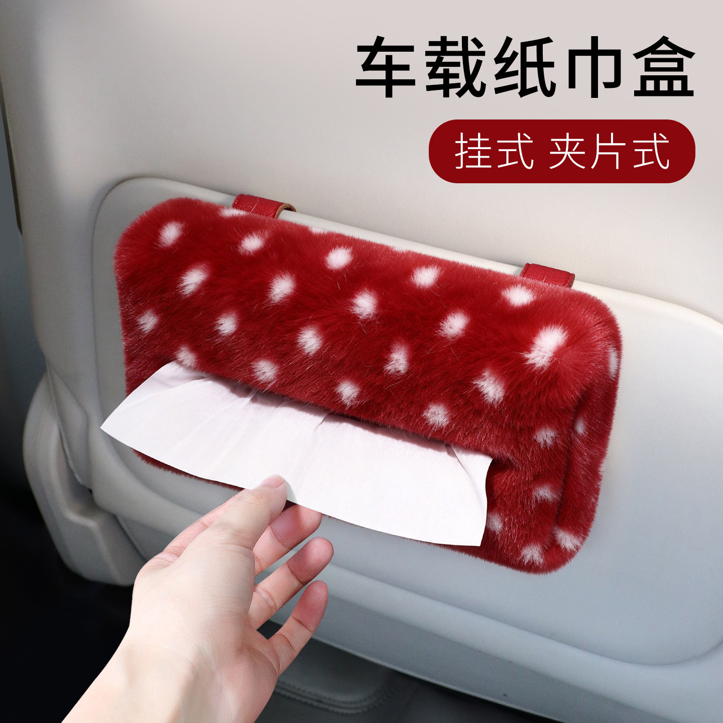 车载遮阳挡毛绒波点秋冬纸巾盒