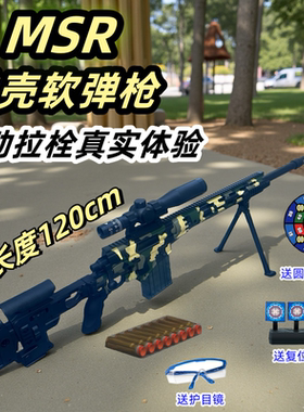 狙击枪MSR手拉抛壳枪大号吃鸡m24科教模型男孩儿童玩具软弹枪98k