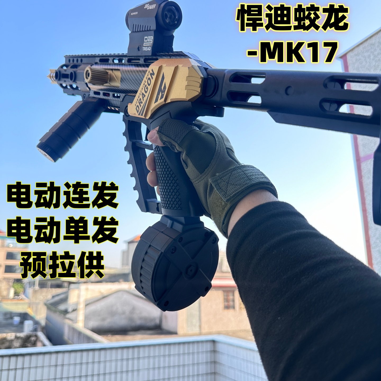 悍迪MK17电动连发玩具枪青少年ARP9真人吃鸡游戏突击步枪发射器