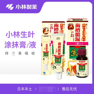 非牙膏日本小林制药生叶牙周红肿胀牙龈疼萎松脱止出血涂抹软膏