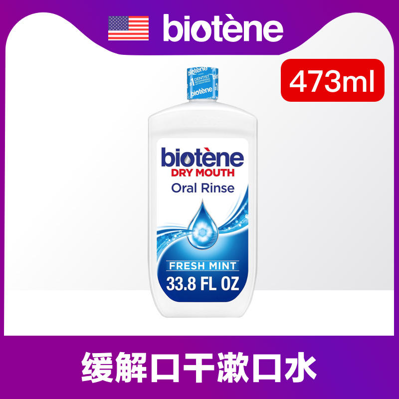 秒发●美国biotene漱口水473ml