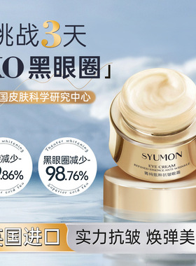 SYUMON淡纹亮肤保湿霜抗皱紧致细纹提拉紧致眼霜
