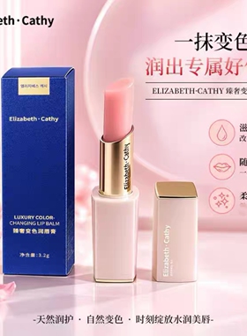 Elizabeth·Cathy伊丽莎白剀皙苏珊变色润唇膏学生润唇膏