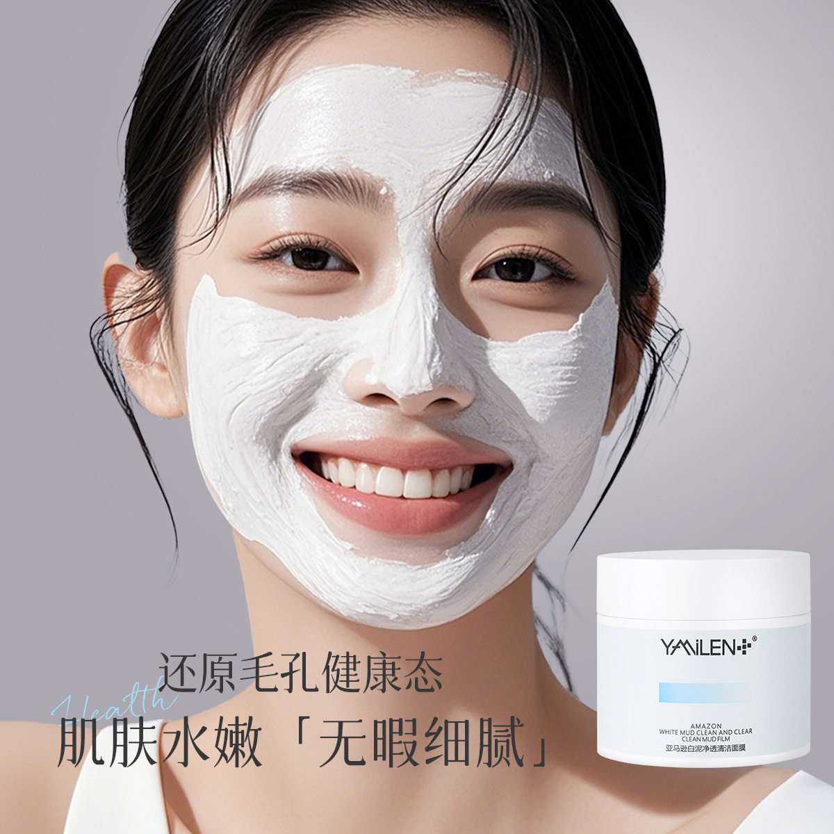 正品雅美伦亚马逊白泥面膜 收缩毛孔清洁涂抹式去黑头泥膜 护肤品