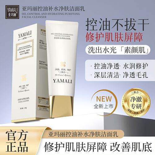 【源头工厂】香港条码 亚玛丽控油洁面乳补水保湿不紧绷洗面奶