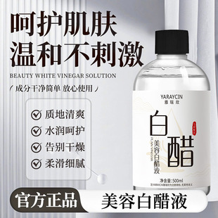 美容白醋液保湿水润质地清爽改善粗糙干燥温和清洁护肤精华