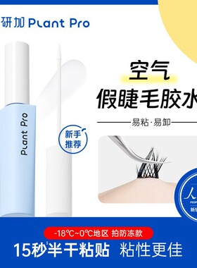 plantpro植研加假睫毛胶水双眼皮贴持妆速干粘睫毛专用新手初学者