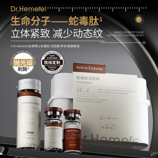 Dr.Hemerel合美博士蛇毒肽活性酶多效面膜美容刷酶紧致焕肤面部套