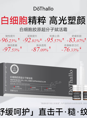 DōThallo白细胞胶原超分子赋活霜抗皱紧致dothallo面霜10g*4瓶