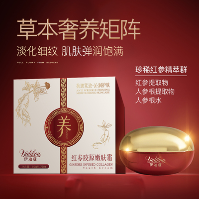 伊迪蔻红参胶原嫩肤霜滋养改善暗沉延缓皮肤衰老舒缓修复保湿弹润