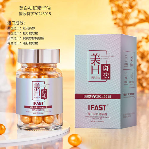 IFAST祛斑精华油嫩肤淡化色斑提亮肤色法定溶斑油胶囊祛斑霜