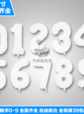 32寸白色铝膜大数字生日气球周岁派对布置0-9儿童节庆装饰用品