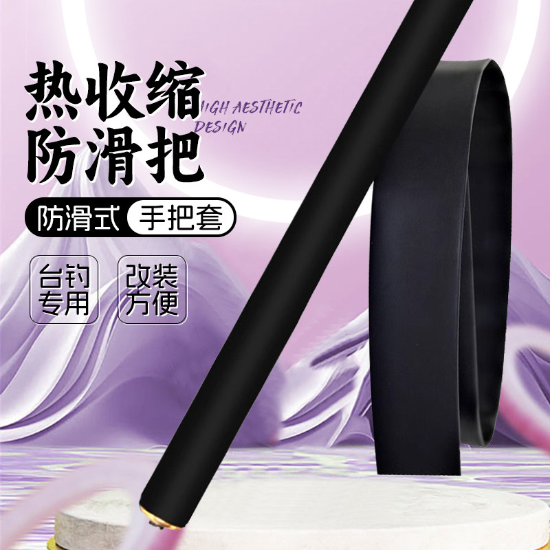 黑热缩把套防滑式鱼竿防静电手把缠带套台钓专用热收缩凉感防滑图片