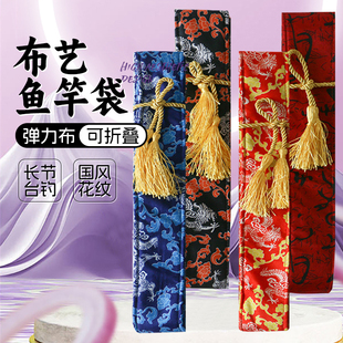 布艺鱼竿袋护竿防磕碰国风花纹可折叠便携收纳包弹力布长节台钓包