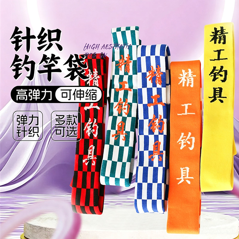 针织伸缩高品质钓鱼竿袋高弹力弹性护竿套鱼杆套防磕碰防刮耐磨