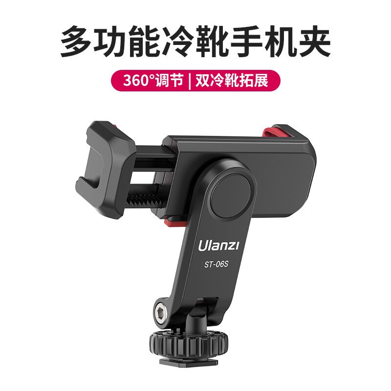 优篮子 ULANZI ST-06s升级款可调节双冷靴热靴拓展小巧轻便手机夹使用感如何?